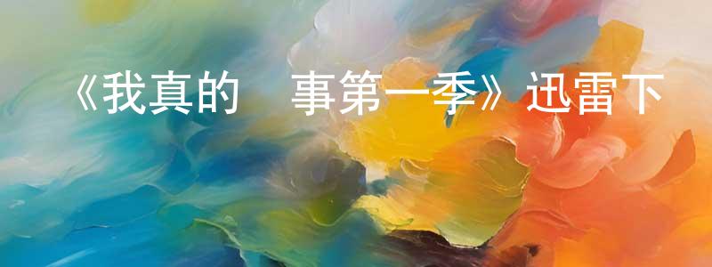 陳業國的動漫綜藝大全,《我真的沒事第一季》迅雷下載/在線觀看-都市情感-美劇天堂